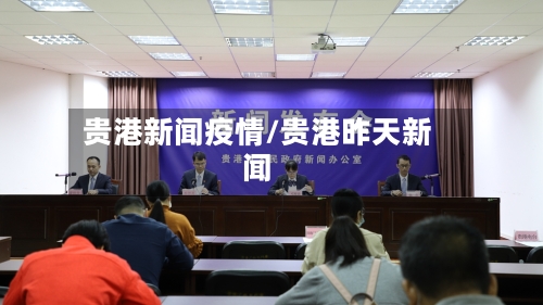 贵港新闻疫情/贵港昨天新闻