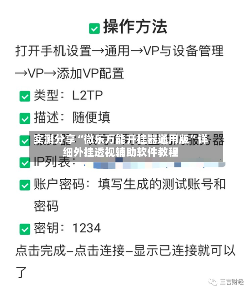实测分享“微乐万能开挂器通用版	”详细外挂透视辅助软件教程-第2张图片
