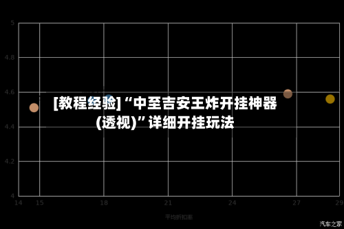 [教程经验]“中至吉安王炸开挂神器(透视)”详细开挂玩法-第1张图片