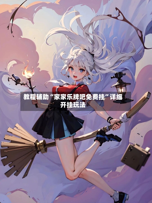 教程辅助“家家乐牌吧免费挂	”详细开挂玩法-第2张图片
