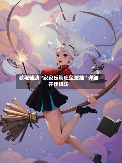 教程辅助“家家乐牌吧免费挂”详细开挂玩法-第1张图片