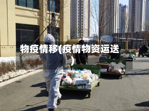 物疫情移(疫情物资运送)-第1张图片