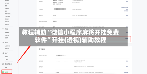 教程辅助“微信小程序麻将开挂免费软件”开挂(透视)辅助教程-第3张图片