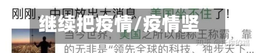 继续把疫情/疫情坚持