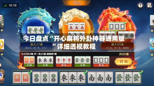今日盘点“开心麻将外卦神器通用版	”详细透视教程-第1张图片