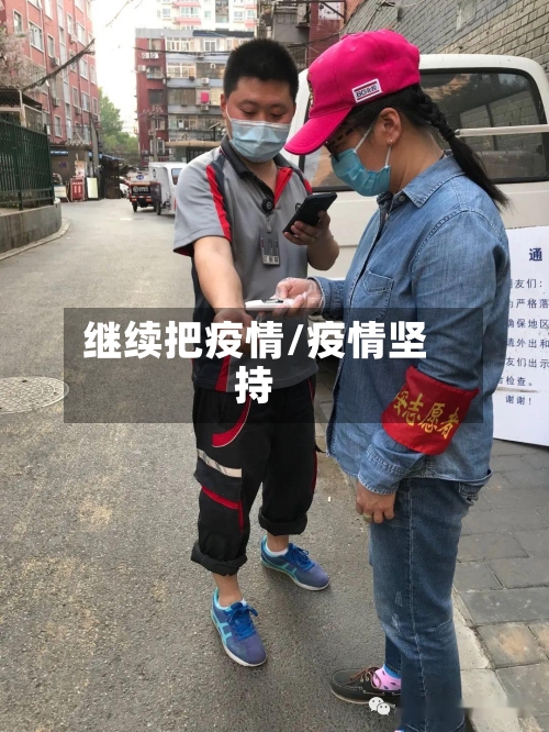 继续把疫情/疫情坚持-第3张图片