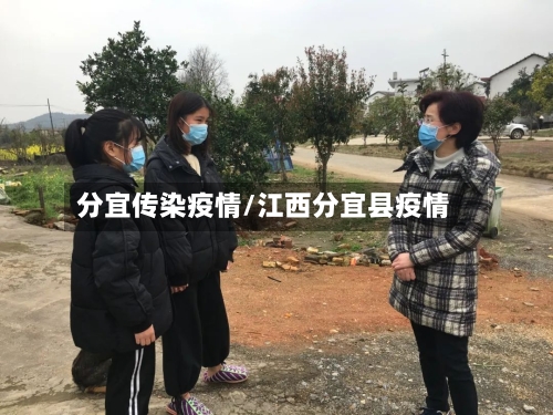分宜传染疫情/江西分宜县疫情