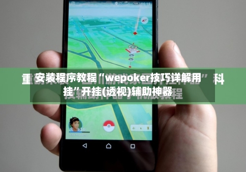 安装程序教程“wepoker技巧详解用挂	”开挂(透视)辅助神器-第2张图片