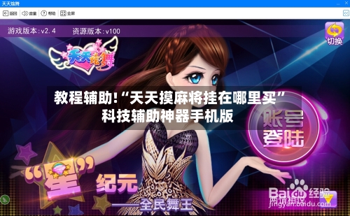 教程辅助!“天天摸麻将挂在哪里买	”科技辅助神器手机版-第1张图片