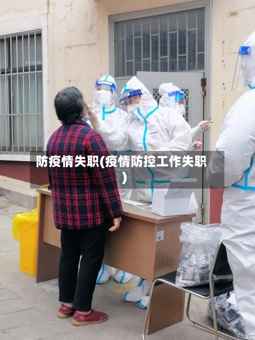 防疫情失职(疫情防控工作失职)-第2张图片
