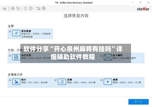 软件分享“开心泉州麻将有挂吗”详细辅助软件教程