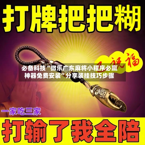 必备科技“微乐广东麻将小程序必赢神器免费安装	”分享装挂技巧步骤-第1张图片