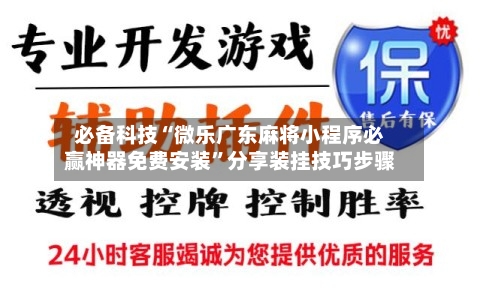 必备科技“微乐广东麻将小程序必赢神器免费安装”分享装挂技巧步骤-第3张图片