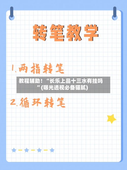 教程辅助！“长乐上品十三水有挂吗”(曝光透视必备猫腻)