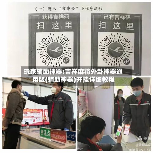 玩家辅助神器:吉祥麻将外卦神器通用版(辅助神器)开挂详细教程-第2张图片