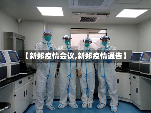 【新郑疫情会议,新郑疫情通告】