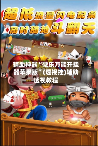 辅助神器“微乐万能开挂器苹果版”(透视挂)辅助透视教程