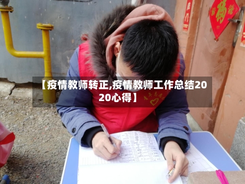 【疫情教师转正,疫情教师工作总结2020心得】