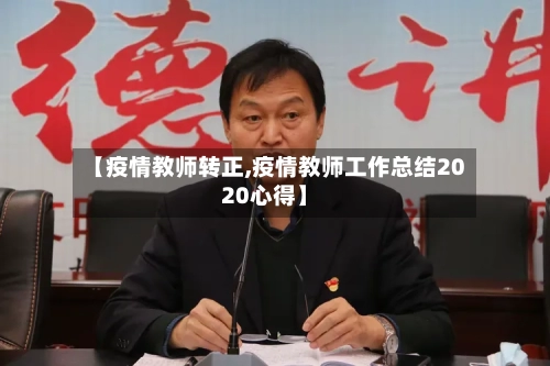 【疫情教师转正,疫情教师工作总结2020心得】-第2张图片
