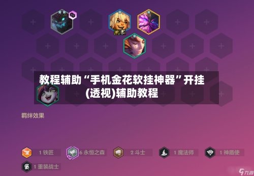 教程辅助“手机金花软挂神器	”开挂(透视)辅助教程-第2张图片