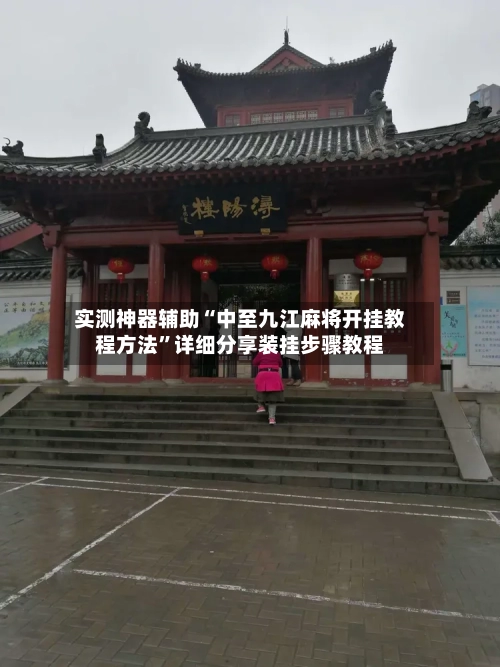 实测神器辅助“中至九江麻将开挂教程方法”详细分享装挂步骤教程