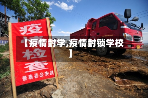 【疫情封学,疫情封锁学校】