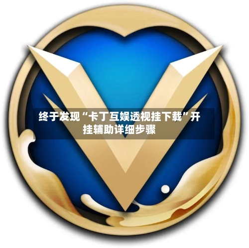 终于发现“卡丁互娱透视挂下载”开挂辅助详细步骤-第1张图片