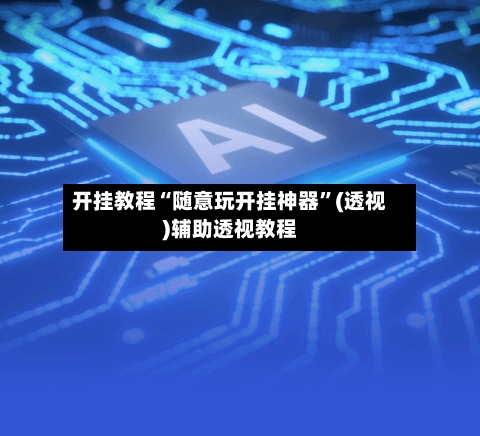开挂教程“随意玩开挂神器”(透视)辅助透视教程-第2张图片
