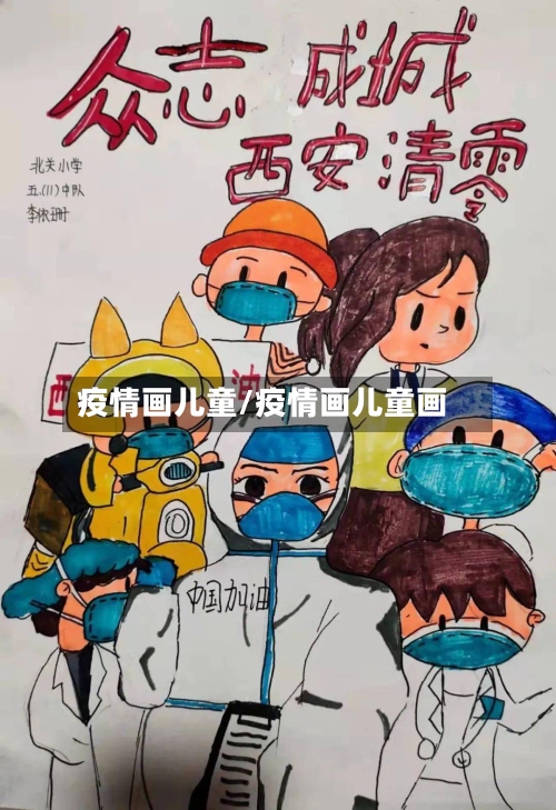 疫情画儿童/疫情画儿童画-第1张图片