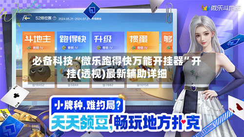 必备科技“微乐跑得快万能开挂器”开挂(透视)最新辅助详细-第1张图片