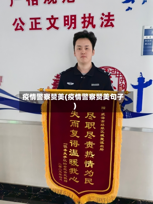 疫情警察赞美(疫情警察赞美句子)