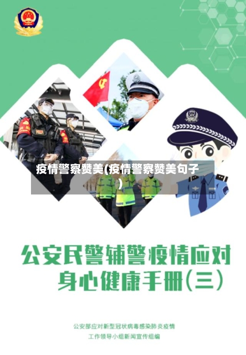 疫情警察赞美(疫情警察赞美句子)-第3张图片