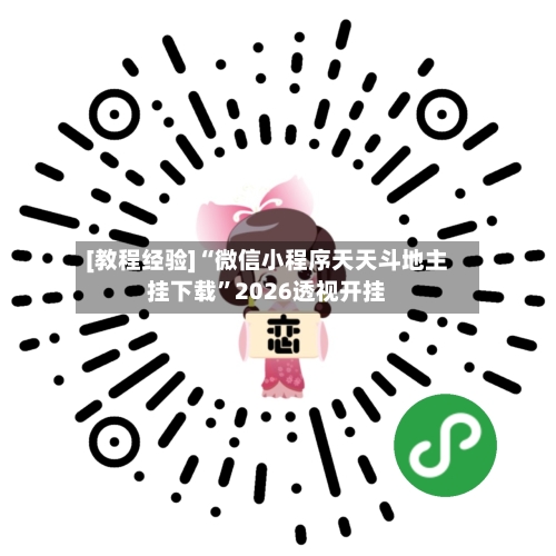 [教程经验]“微信小程序天天斗地主挂下载”2026透视开挂-第2张图片
