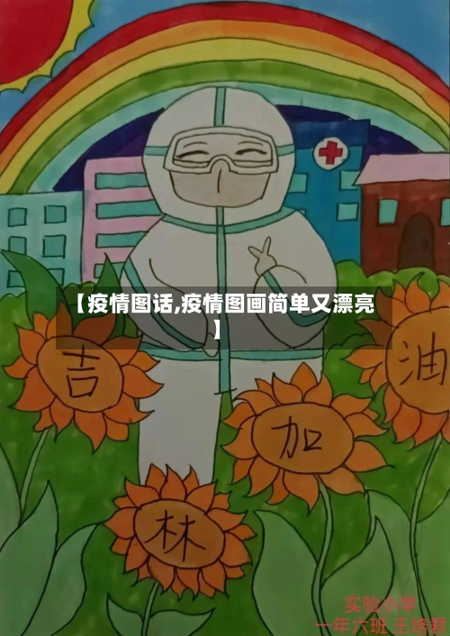 【疫情图话,疫情图画简单又漂亮】