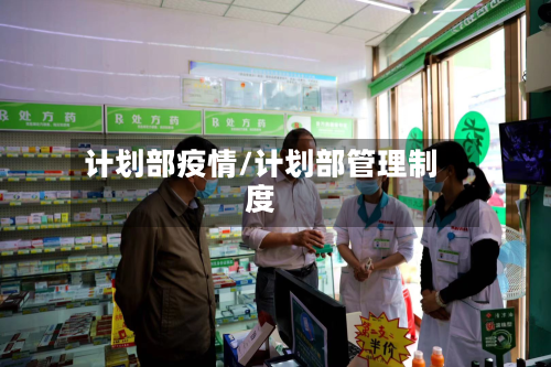 计划部疫情/计划部管理制度-第1张图片