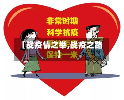 【战疫情之举,战疫之路】-第2张图片