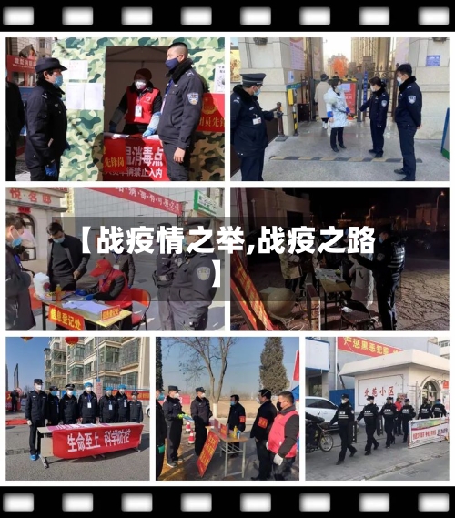 【战疫情之举,战疫之路】-第1张图片