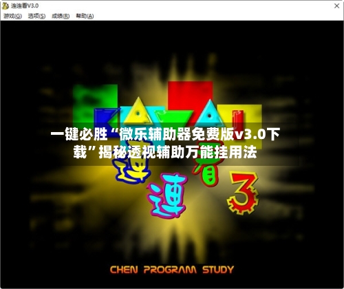 一键必胜“微乐辅助器免费版v3.0下载	”揭秘透视辅助万能挂用法-第1张图片