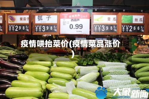 疫情哄抬菜价(疫情菜品涨价)-第1张图片