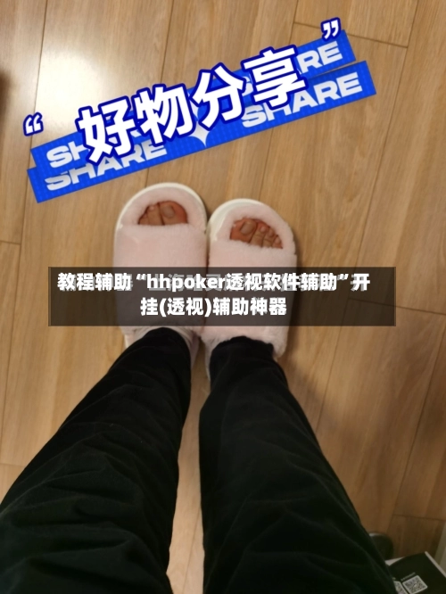 教程辅助“hhpoker透视软件辅助	”开挂(透视)辅助神器-第1张图片