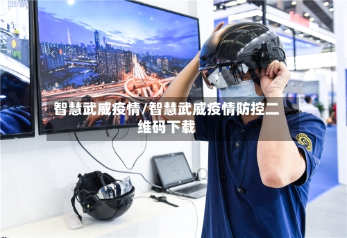 智慧武威疫情/智慧武威疫情防控二维码下载-第1张图片