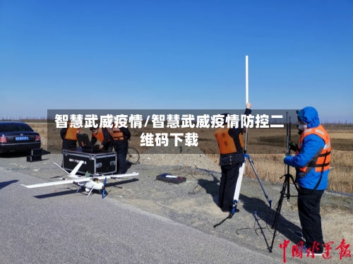 智慧武威疫情/智慧武威疫情防控二维码下载-第2张图片