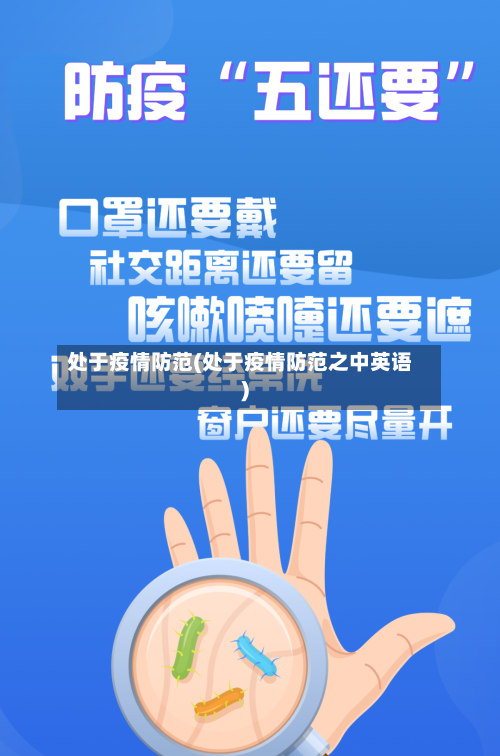 处于疫情防范(处于疫情防范之中英语)-第1张图片