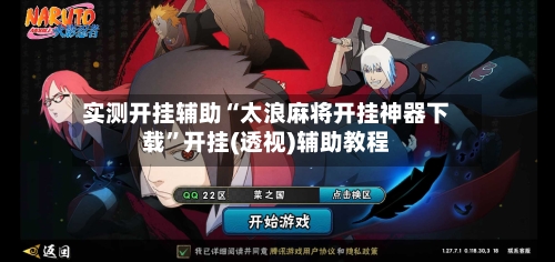 实测开挂辅助“太浪麻将开挂神器下载”开挂(透视)辅助教程-第1张图片