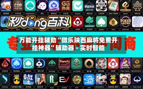 万能开挂辅助“微乐陕西麻将免费开挂神器	”辅助器 - 实时智能-第1张图片