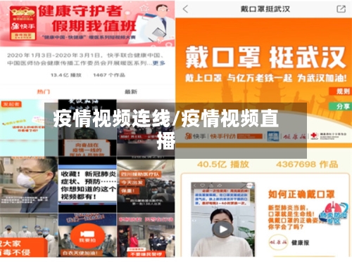 疫情视频连线/疫情视频直播-第1张图片