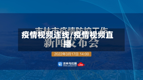 疫情视频连线/疫情视频直播-第2张图片