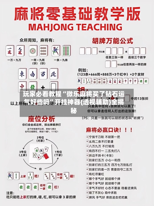 玩家必看教程“微乐麻将买了钻石运气好些吗	”开挂神器{透视辅助}全揭秘-第2张图片