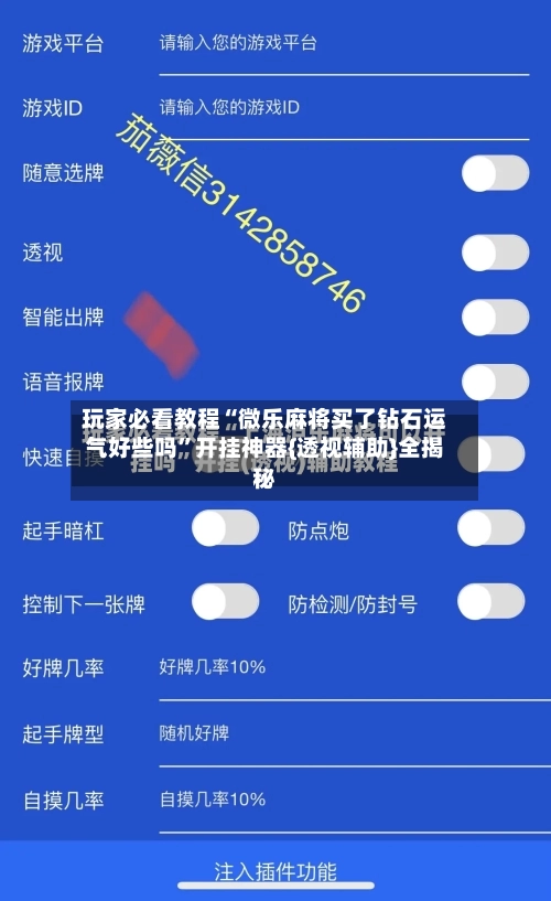 玩家必看教程“微乐麻将买了钻石运气好些吗”开挂神器{透视辅助}全揭秘-第3张图片