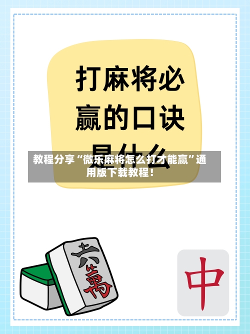 教程分享“微乐麻将怎么打才能赢”通用版下载教程！-第1张图片
